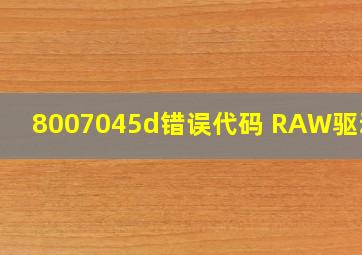 8007045d错误代码 RAW驱动器